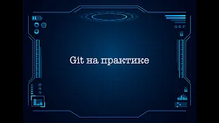 Git на практике