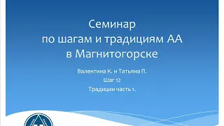 07. Семинар по шагам и традициям АА в Магнитогорске. Валентина К. и Татьяна П. Шаг 12.Традиции (1-3)