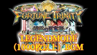 【FT4】FORTUNE TRINITY 精霊の至宝祭　レジェンドモード1000枚以上BGM