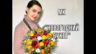 новогодний букет из мандаринов с шампанским