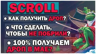 АИРДРОП ОТ SCROLL: КАК ПОЛУЧИТЬ AIRDROP l САМОЕ ГЛАВНОЕ l 100% ПОЛУЧАЕМ ДРОП В МАЕ? l РЕТРОДРОП