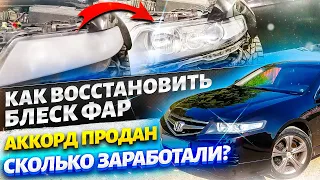 Как восстановить блеск фар. Аккорд продан. Сколько заработали?