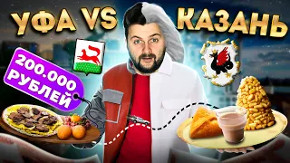 Татарская кухня vs Башкирская кухня / Ем ОДНОВРЕМЕННО в 2 РАЗНЫХ городах / Спор на 200 000 рублей