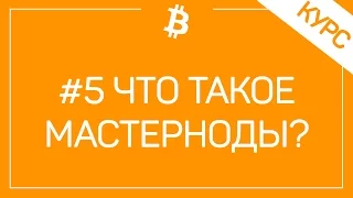 #5 Что Такое Ноды, Мастерноды, Полный Узлы, Майнеры и Как На Этом Заработать