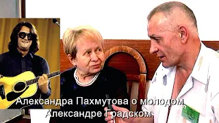 Александра Пахмутова о молодом Александре Градском  HD автор Е.  Давыдов