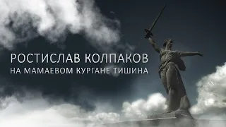 Ростислав Колпаков  — На Мамаевом кургане тишина (a cappella)
