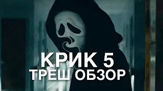 КРИК 5 (2022) ТРЕШ ОБЗОР