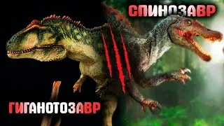 Битва динозавров | Спинозавр против Гиганотозавра | Семен Ученый & The Last Dino