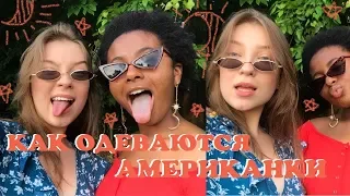 как одеваются американки (vol. 1) | Polina Sladkova x Nia