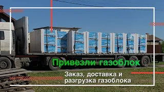 Доставка и разгрузка газоблока | Привезли газоблок для первого этажа