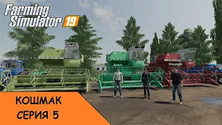 ✅Farming Simulator 19 - Карта Кошмак. Прохождение. №5 - Пора бы и пшеницу молотить! Нивы устали...