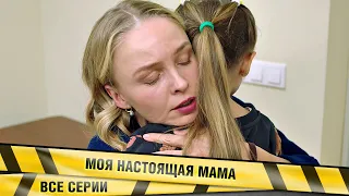 ЭТА САМЫЙ ТРОГАТЕЛЬНЫЙ ФИЛЬМ ЗА ПОСЛЕДНЕЕ ВРЕМЯ! Моя настоящая мама. ВСЕ СЕРИИ. Лучшие Сериалы