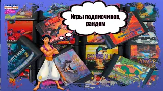 Прохождение Sega игры | Рандом | какие игры будут?