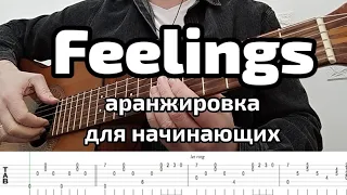 Feelings Аранжировка для начинающих Ноты и табы в описании.