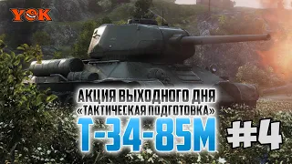 Т-34-85М 🔽 ЗАВЕРШЕНИЕ АКЦИИ ВЫХОДНОГО ДНЯ «ТАКТИЧЕСКАЯ ПОДГОТОВКА»  И ПРОКАЧКА ЭКИПАЖА #4.