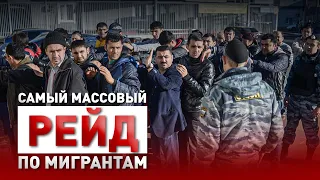 Полиция ловит Мигрантов - САМЫЕ КРУПНЫЕ РЕЙДЫ В МОСКВЕ! Обращение Вадима Коженова