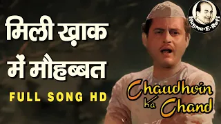 𝑴𝒊𝒍𝒊 𝑲𝒉𝒂𝒂𝒌 𝑴𝒆𝒊𝒏 𝑴𝒐𝒉𝒂𝒃𝒃𝒂𝒕 | Mohammed Rafi | Chaudhvin Ka Chand | Guru Dutt, Wahida R | Nagme-E-Rafi