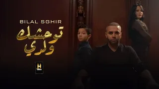 Bilal Sghir (Twahchak Waldi - توحشك ولدي) par @Harmonie.edition