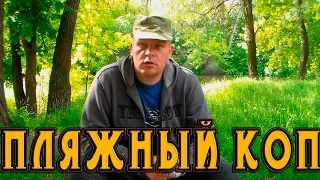 Пляжный коп,что можно найти на обычном пляже.В поисках Золота и Старины