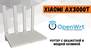 Обзор и тесты роутера Xiaomi AX3000T. Прошивка на OpenWrt. WireGuard, VLESS, Shadowsocks