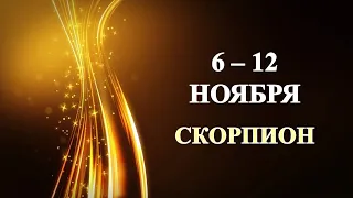 ♏ СКОРПИОН. ✨️ С 6 по 12 НОЯБРЯ 2023 г. ⭐️ Таро-прогноз 🌟