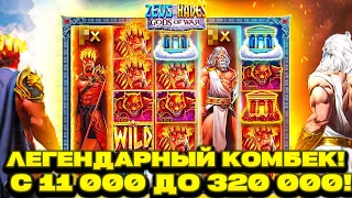 ЛЕГЕНДАРНЫЙ КОМБЕК! ПОДНЯЛ 320 000 С 11 000 В ZEUS VS HADES ЗАНОСЫ НЕДЕЛИ