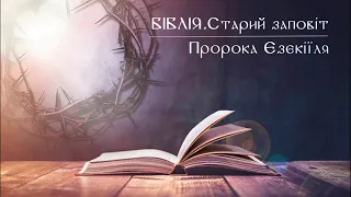 Біблія | Старий заповіт | Книга пророка Єзекіїля | слухати онлайн українською | переклад І. Огієнко
