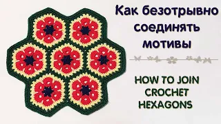 Как СОЕДИНИТЬ мотивы БЕЗ отрыва нити ♥ How to join CROCHET hexagons • Ellej