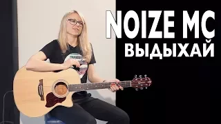 Как играть Noize MC - ВЫДЫХАЙ | Разбор и cover COrus Guitar Guide #53