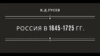 Россия в 1645-1725