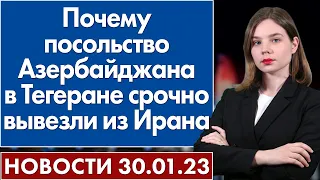 Почему посольство Азербайджана срочно вывезли из Ирана. Новости 30 января