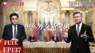 对比习总书记访问塞尔维亚,中东六国外长相继访华有怎样的意义？听#张维为 #邱文平 深度解读中东外交新突破｜#这就是中国｜FULL｜#上海电视台官方频道