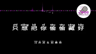 汪苏泷 赵露思 《只想把你偷偷藏好》 Pinyin Karaoke Version Instrumental Music 拼音卡拉OK伴奏 KTV with Pinyin Lyrics 4k