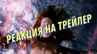 Люди Икс: Темный Феникс. РЕАКЦИЯ на трейлер