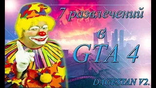 7 РАЗВЛЕЧЕНИЙ В GTA 4 DAGESTAN V2 КОТОРЫЕ ПОМОГУТ СКОРОТАТЬ ВРЕМЯ.