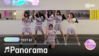 [I-LAND2/Practice Video] 'MAI, SON JUWON, JEONG SAEBI, CHOI SOUL, CHOI JUNGEUN, KOKO' ♬Panorama