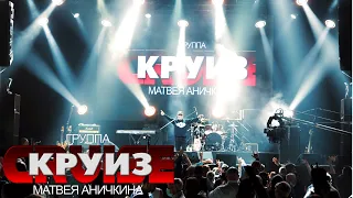 Музыка Невы @ 1930Moscow, 22.02.2021 - Группа "Круиз" Матвея Аничкина