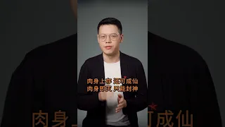 姜子牙为什么不封自己为神？中国文化里的鬼、神、仙、佛到底有啥区别？             #文化 #封神榜 #封神演义