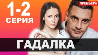 Гадалка 1 - 2 СЕРИЯ (сериал, 2021) АНОНС ДАТА ВЫХОДА