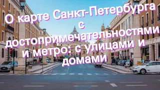 О карте Санкт-Петербурга с достопримечательностями и метро: с улицами и домами
