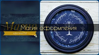 62 - Магия оформления 6 : 6 работ, оформленные в багет. Вышивка крестиком.