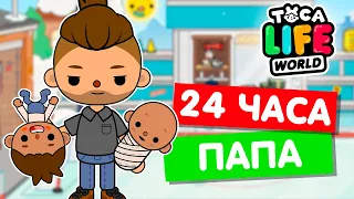 СТАЛА ПАПОЙ НА 24 ЧАСА в Тока Бока 🥊 Toca Life world Челлендж