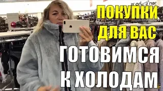 👠ШОПИНГ ИЗ США. ПОКА ЕСТЬ ВЫКУПЛЮ.МАЙКЛ КОРС, РАЛЬФ ЛОРЕН, ЧЕБУРАШКИ ЛЮБИМЫЕ И ТЕПЛЫЕ КУРТКИ, ПАЛЬТО