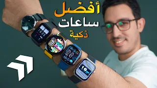 أفضل ساعات ذكية من 500 إلى 1500 درهم لسنة 2024 🔥