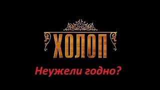 Обзор русской комедии "ХОЛОП". Мнение о фильме.