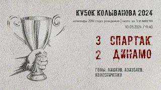 «Динамо» — «Спартак» (команды 2014 г.р.) — 2:3