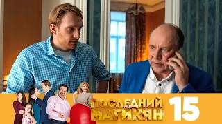 Последний из Магикян | Сезон 2 | Серия 15