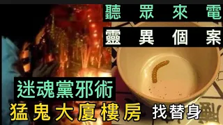 🇨🇳南粵奇談（二）靈異故事 | 聽眾分享個案 |迷魂黨邪術 | 揾替身 | 猛鬼大廈 |#真人真事 #灵异故事 #ghost #怪談 #精選鬼故