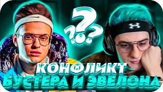 КОНФЛИКТ БУСТЕРА И ЭВЕЛОНА?! | ЭВЕЛОН РАССТРОЕН ИЗ-ЗА ПОСТУПКА ФРИКОВ! | BUSTER CHILL