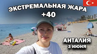 ❗ЭКСТРЕМАЛЬНАЯ ЖАРА +40 В ТУРЦИИ АНТАЛИЯ 3 ИЮНЯ 2024  Дешёвые отели 3* на первой линии Коньяалты